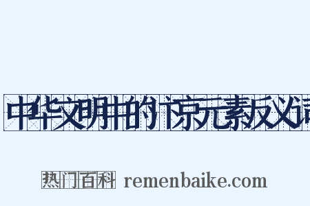 中华文明中的汴京元素反义词是什么意思的图片